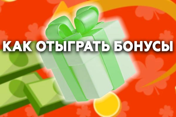 Как отыграть бонусы